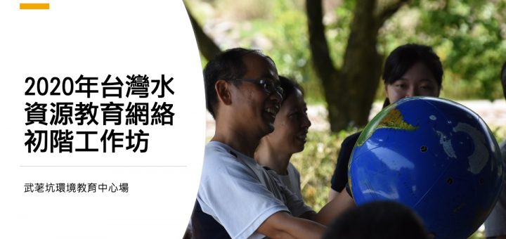 2020年台灣水資源教育網絡初階工作坊