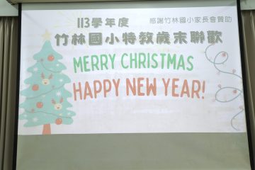 2024特教期末聯歡