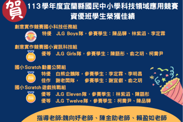賀~資優班學生參加宜蘭縣縣科技領域應用競賽榮獲優異佳績