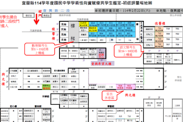 宜蘭縣114學年度國民中學學術性向(數理類或語文類)資賦優異學生鑑定【初選評量】試場分配表、試場場地圖及家長通知書