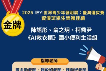 狂賀!竹林國小榮獲2025IEYI世界青少年發明展臺灣選拔賽〈金牌〉