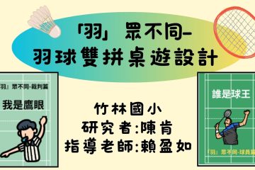 獨立研究-「羽」眾不同 羽球雙拼桌遊設計