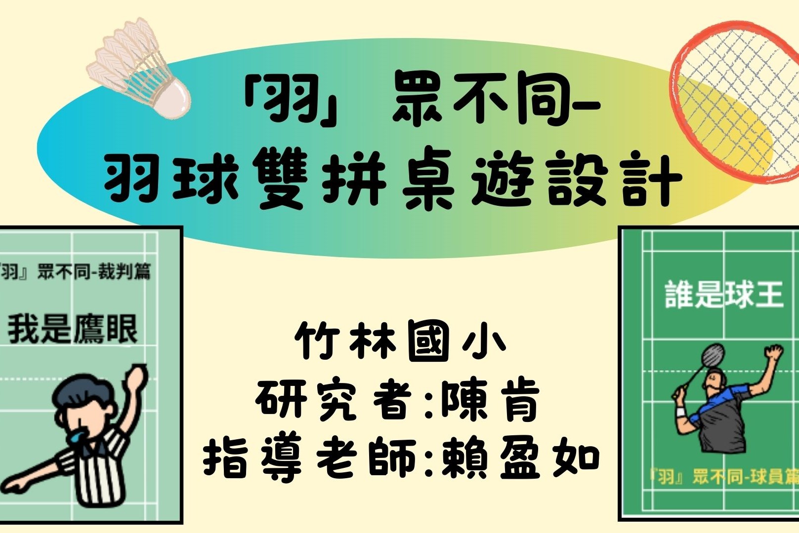 竹林資優 -「羽」眾不同 羽球雙拼桌遊設計 - 1