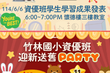 113學年度竹林國小資優班成果發表暨迎新送舊Party