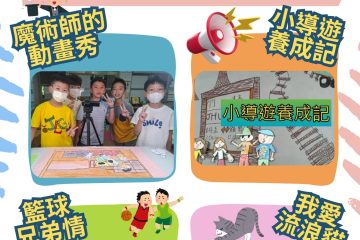 113學年度特教聯合宣導-學習同樂會