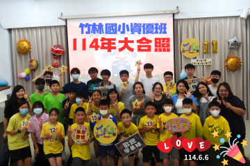 113學年度竹林國小資優班 迎新送舊Party