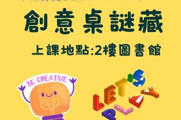 受保護的內容: 創意桌謎藏課程白板