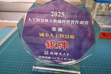 狂賀!資優班榮獲【2025年人工智慧與大數據科普實作競賽】銀牌