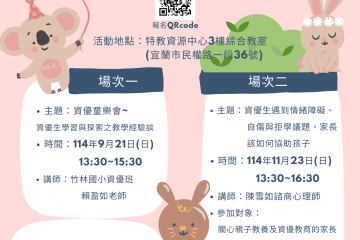 114學年度資優親職講座