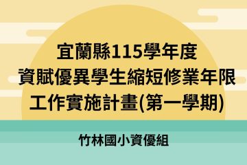 宜蘭縣115學年度資賦優異學生縮短修業年限工作實施計畫(第一學期)