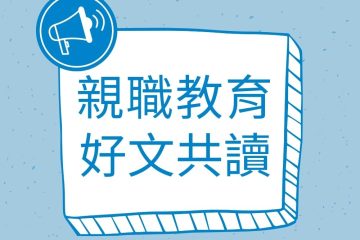 我和我的孩子～一本給家長的手冊