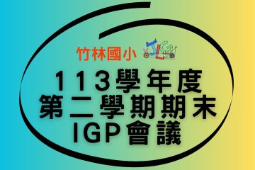 113下資優班期末IGP會議
