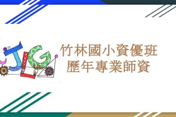 資優班師資介紹