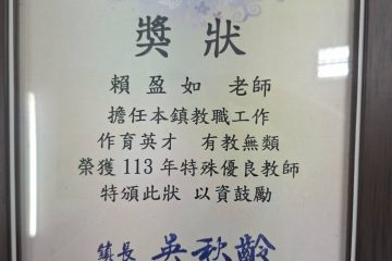 恭喜教師榮獲羅東鎮特殊優良教師