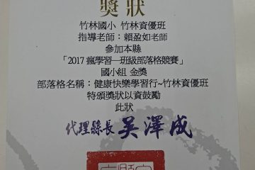 狂賀!榮獲宜蘭縣2017班級部落格競賽-國小組金獎