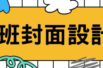 114資優班封面創意設計大賞