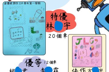 114上資優班封面創意設計〈得獎名單〉
