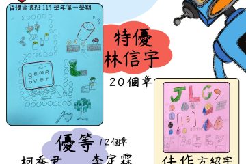 114資優班封面創意設計〈得獎名單〉