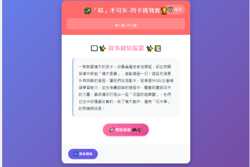 科學園遊會-逐格動畫秀-閃卡挑戰賽