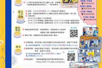 【宜蘭縣115學年度國民小學一般智能資賦優異學生鑑定】於115年1月2日起至8日開放線上報名,歡迎符合資格之二、四年級學生踴躍申請!