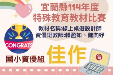 恭喜本校資優班教師,參加宜蘭縣114年度特殊教育教材比賽,榮獲國小資優組〈佳作〉