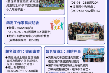 【宜蘭縣115學年度國中學術性向(數理類或語文類)資賦優異學生鑑定安置】於115年1月5日(一)至1月8日(四)開放線上報名,歡迎六年級符合資格者踴躍申請!