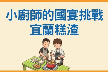 小廚師的國宴挑戰-宜蘭糕渣