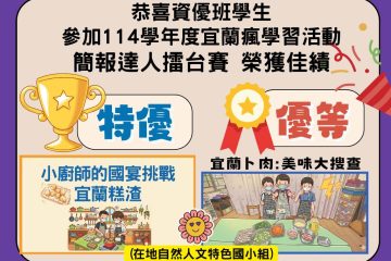 恭喜參加114學年度宜蘭瘋學習活動-簡報達人擂台賽 榮獲佳績
