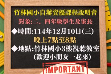 114/12/10(星期三)晚上竹林國小自辦資優課程說明會