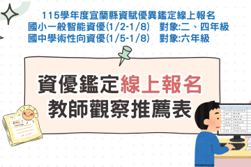 資優鑑定線上報名(教師觀察推薦表填寫4步驟)