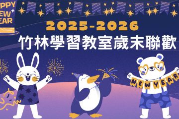 2024-2025學習教室歲末聯歡