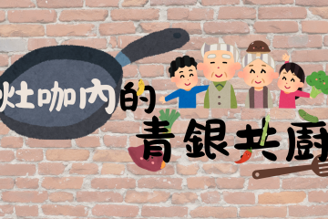 🍳科技小創客的成長之旅