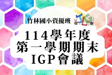 114上資優班期末暨下學期期初IGP會議