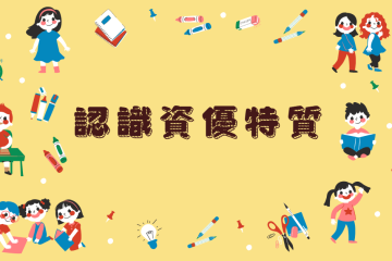 資優生特質探險記🔎