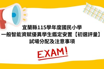宜蘭縣115學年度國民小學一般智能資賦優異學生鑑定安置【初選評量】試場分配及注意事項。