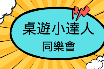 🎲【玩轉創意，分享喜悅】小小桌遊設計師期末體驗活動