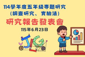 ✨【看見研究與分享的力量】五年級資優專題發表會
