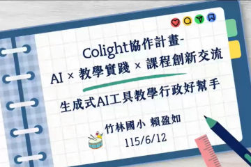 Colight協作-AI × 教學實踐 × 課程創新交流