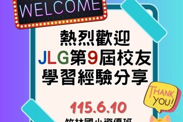 JLG9吳學長回校-學習經驗分享