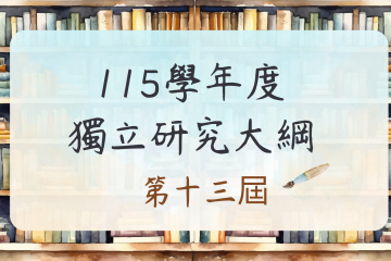 受保護的內容: 115學年度六年級獨立研究-研究計畫PPT