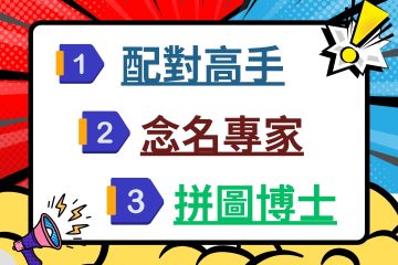 PK遊戲-認識你真好