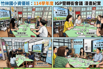 114下資優班期末IGP會議暨畢業生轉銜會議