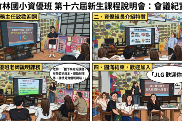 114學年度第十六屆資優班新生家長說明會