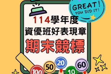 🎁114學習表現-期末競標