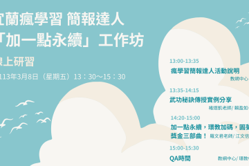 1130308宜蘭瘋學習簡報達人「加一點永續」簡報達人秘訣大公開