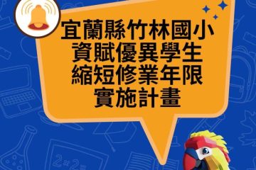 宜蘭縣115學年度資賦優異學生縮短修業年限工作實施計畫(第二學期)