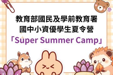 115年度教育部國民及學前教育署國中小資優學生夏令營「Super Summer Camp」