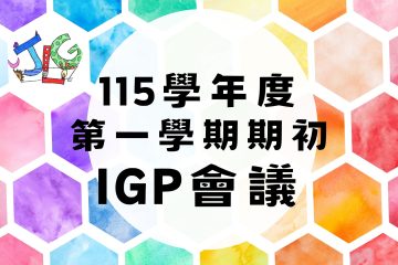 115上資優班期初IGP會議暨新任導師轉銜會議