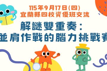 【四校資優班師生交流】 解謎雙重奏：並肩作戰的腦力挑戰賽