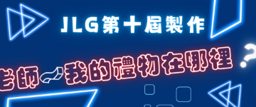 🏫Google線上密室逃脫~老師，我的禮物在哪裡?